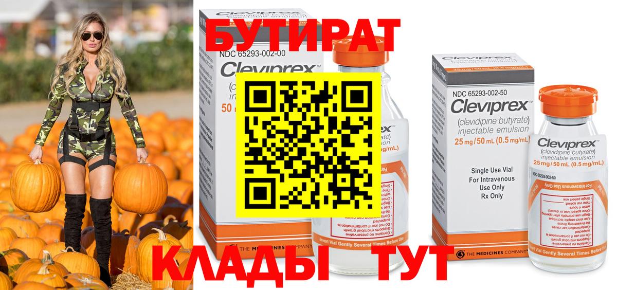 Бутират Butirat Тольятти