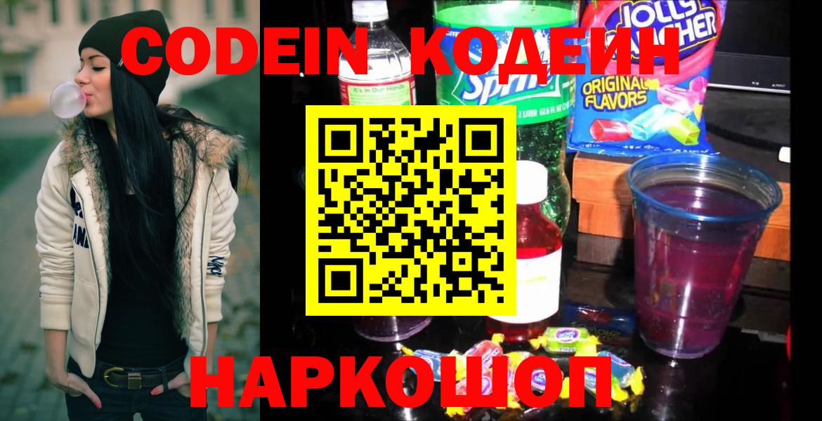 Кодеин напиток Lean (лин) Тольятти
