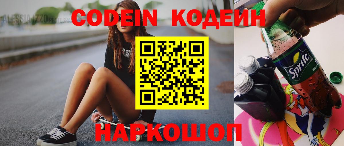 Кодеин Purple Drank  Вход с VPN  Тольятти 